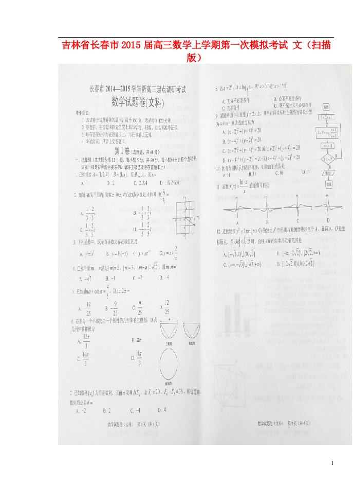 吉林省长市高三数学上学期第一次模拟考试