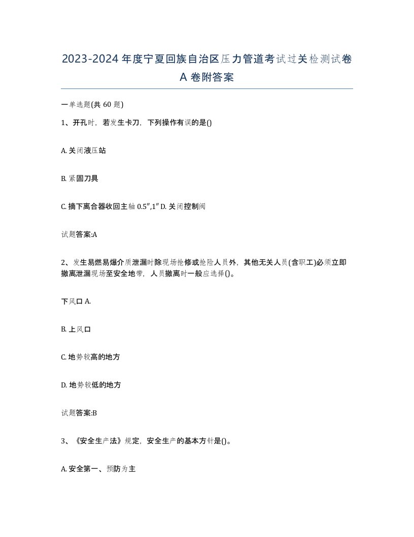 2023-2024年度宁夏回族自治区压力管道考试过关检测试卷A卷附答案