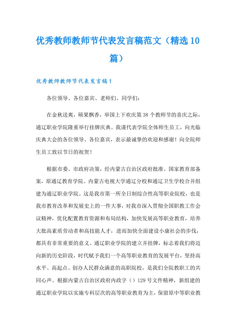 优秀教师教师节代表发言稿范文（精选10篇）