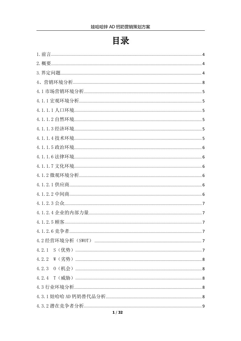 娃哈哈锌AD钙奶市场营销策划方案(1)