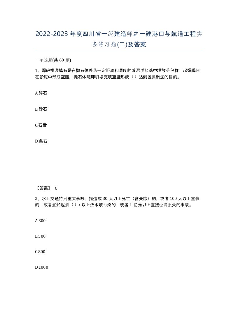 2022-2023年度四川省一级建造师之一建港口与航道工程实务练习题二及答案