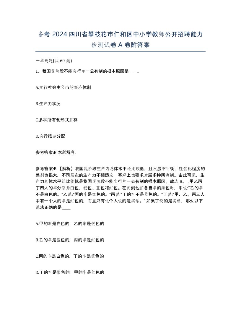 备考2024四川省攀枝花市仁和区中小学教师公开招聘能力检测试卷A卷附答案