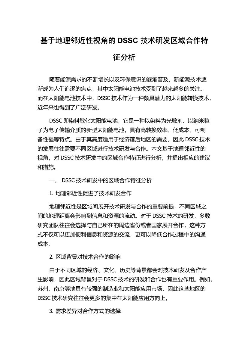 基于地理邻近性视角的DSSC技术研发区域合作特征分析