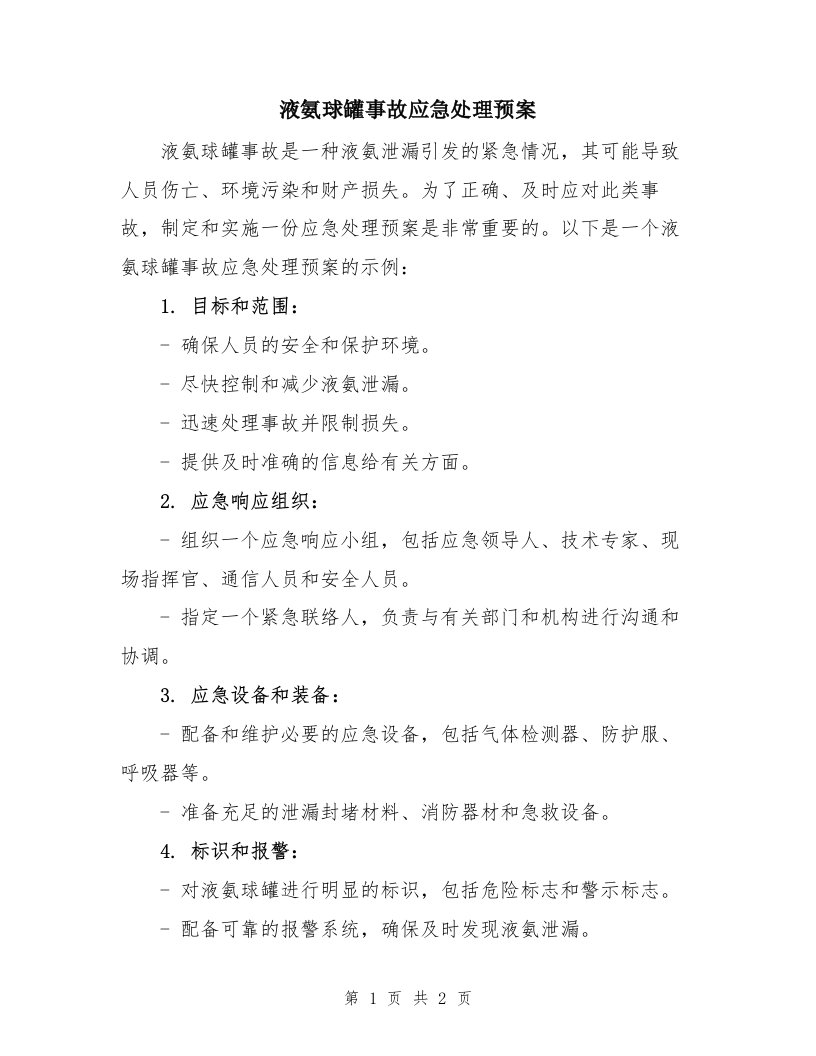 液氨球罐事故应急处理预案