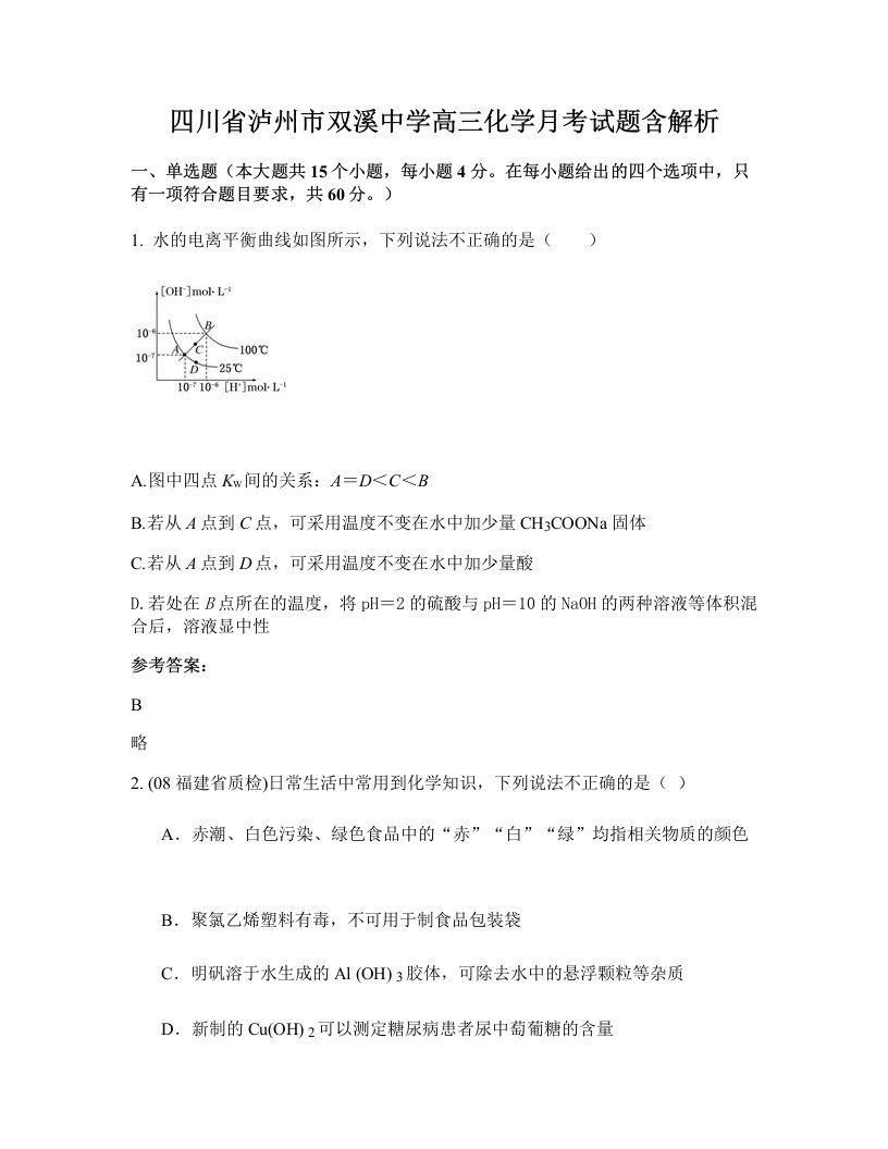 四川省泸州市双溪中学高三化学月考试题含解析