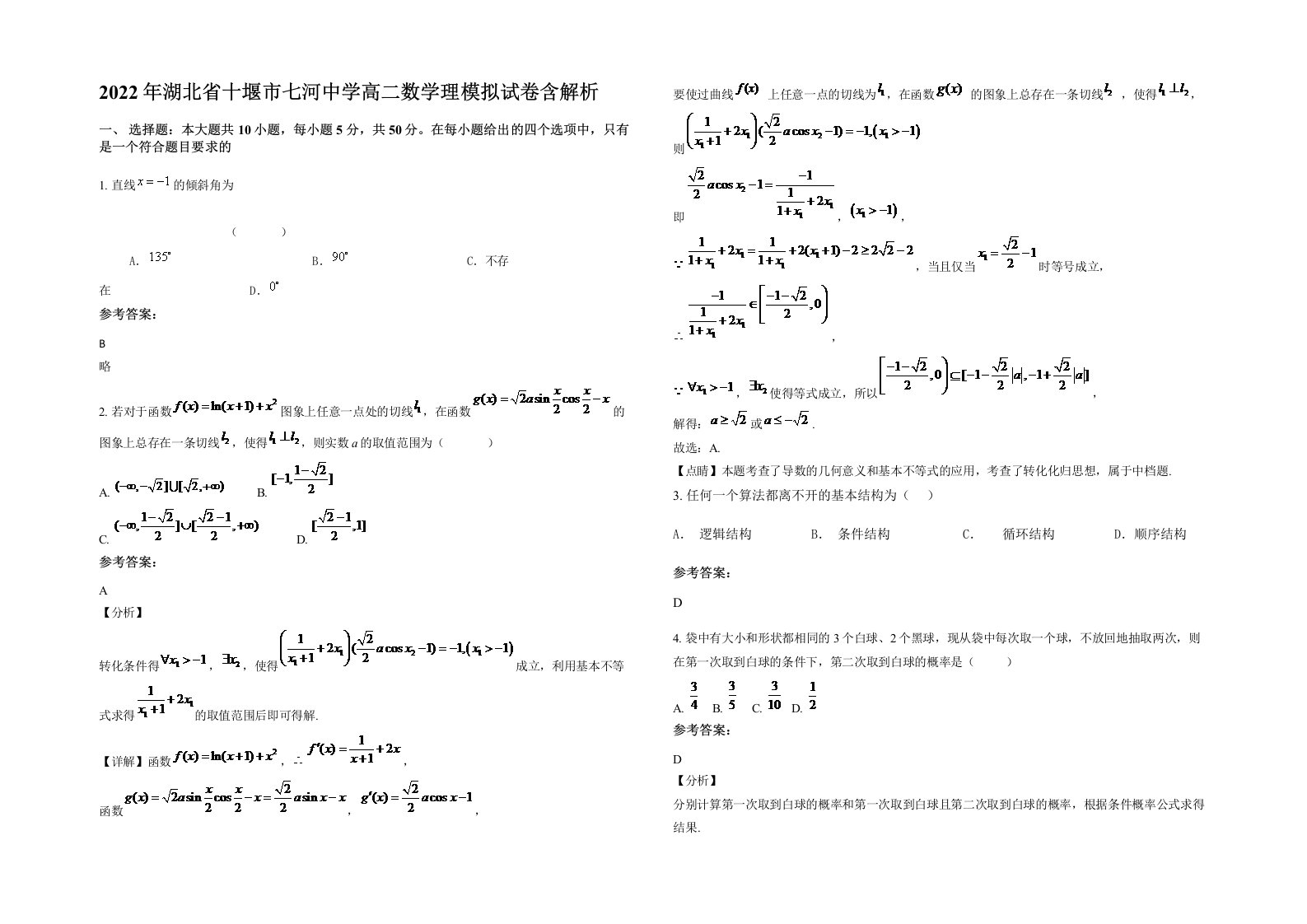 2022年湖北省十堰市七河中学高二数学理模拟试卷含解析