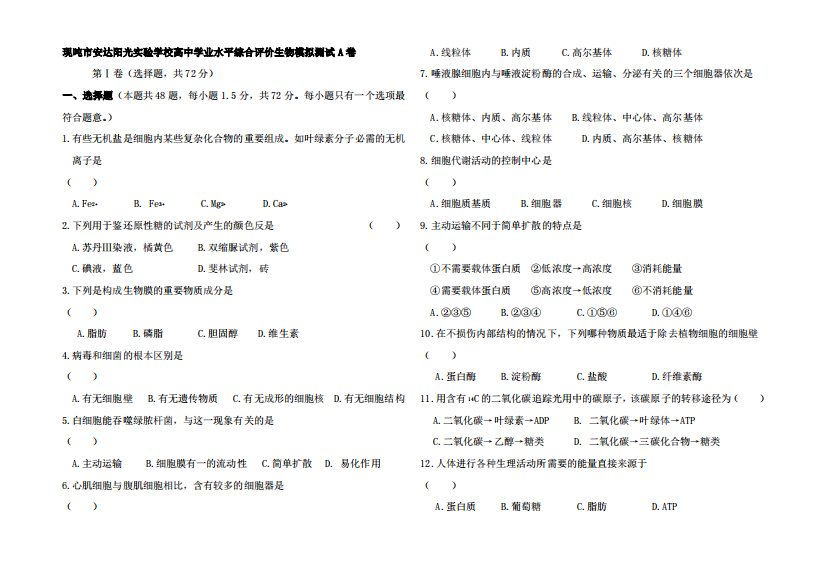 高业水平综合评价生物模拟测试A卷