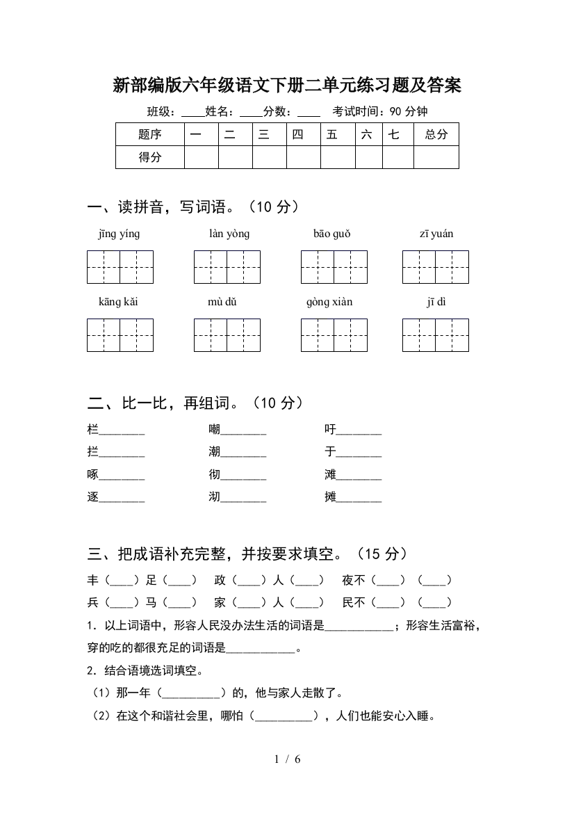 新部编版六年级语文下册二单元练习题及答案