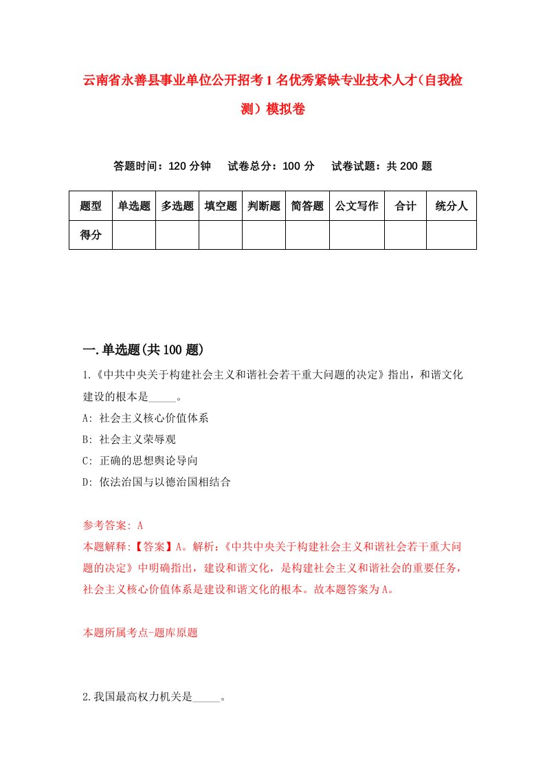 云南省永善县事业单位公开招考1名优秀紧缺专业技术人才自我检测模拟卷第1期