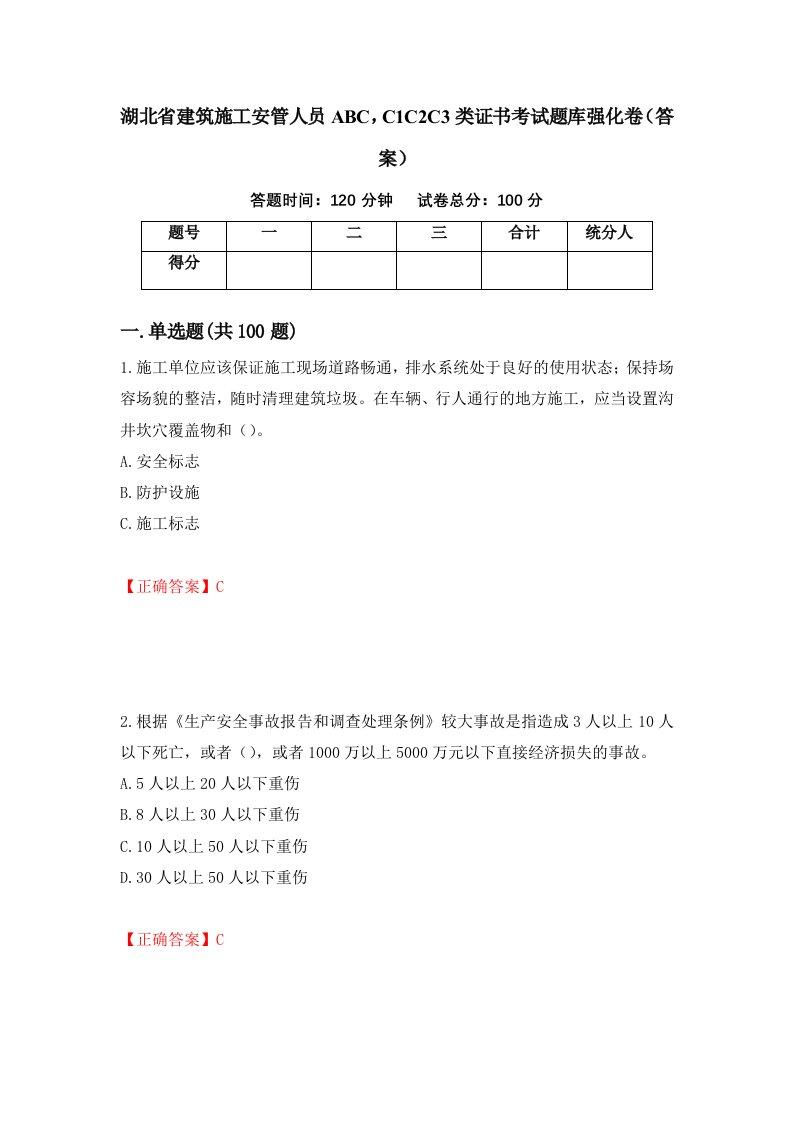 湖北省建筑施工安管人员ABCC1C2C3类证书考试题库强化卷答案第17版