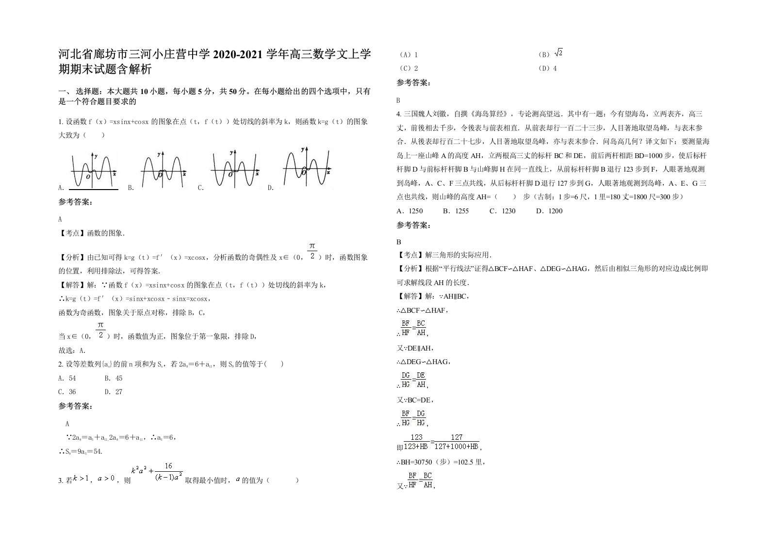 河北省廊坊市三河小庄营中学2020-2021学年高三数学文上学期期末试题含解析