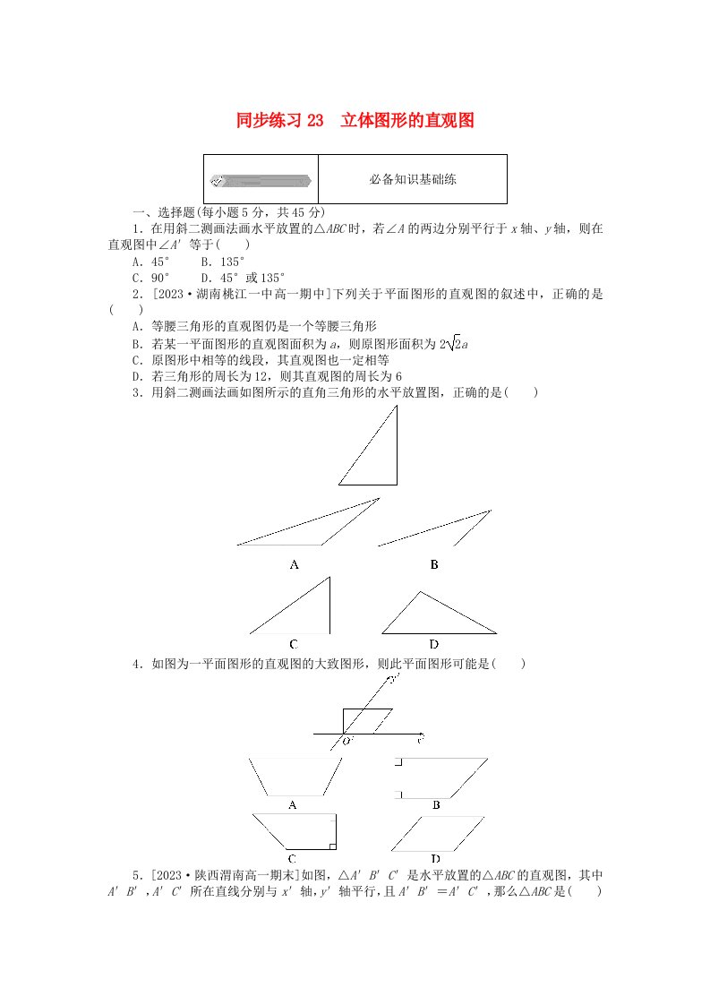 2024版新教材高中数学同步练习23立体图形的直观图新人教A版必修第二册