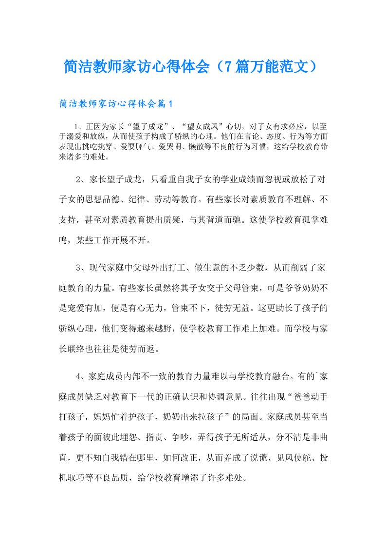 简洁教师家访心得体会（7篇万能范文）