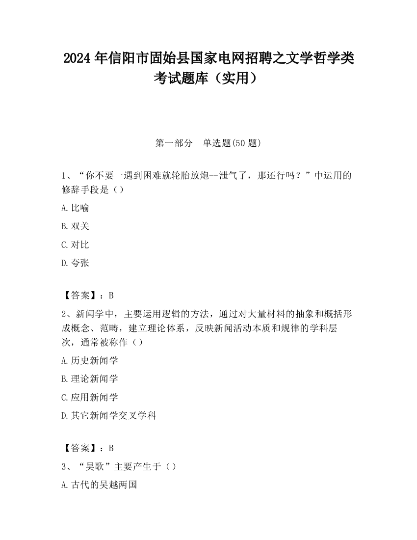 2024年信阳市固始县国家电网招聘之文学哲学类考试题库（实用）