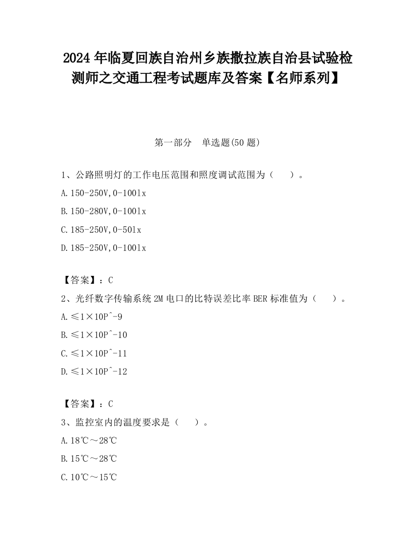 2024年临夏回族自治州乡族撒拉族自治县试验检测师之交通工程考试题库及答案【名师系列】