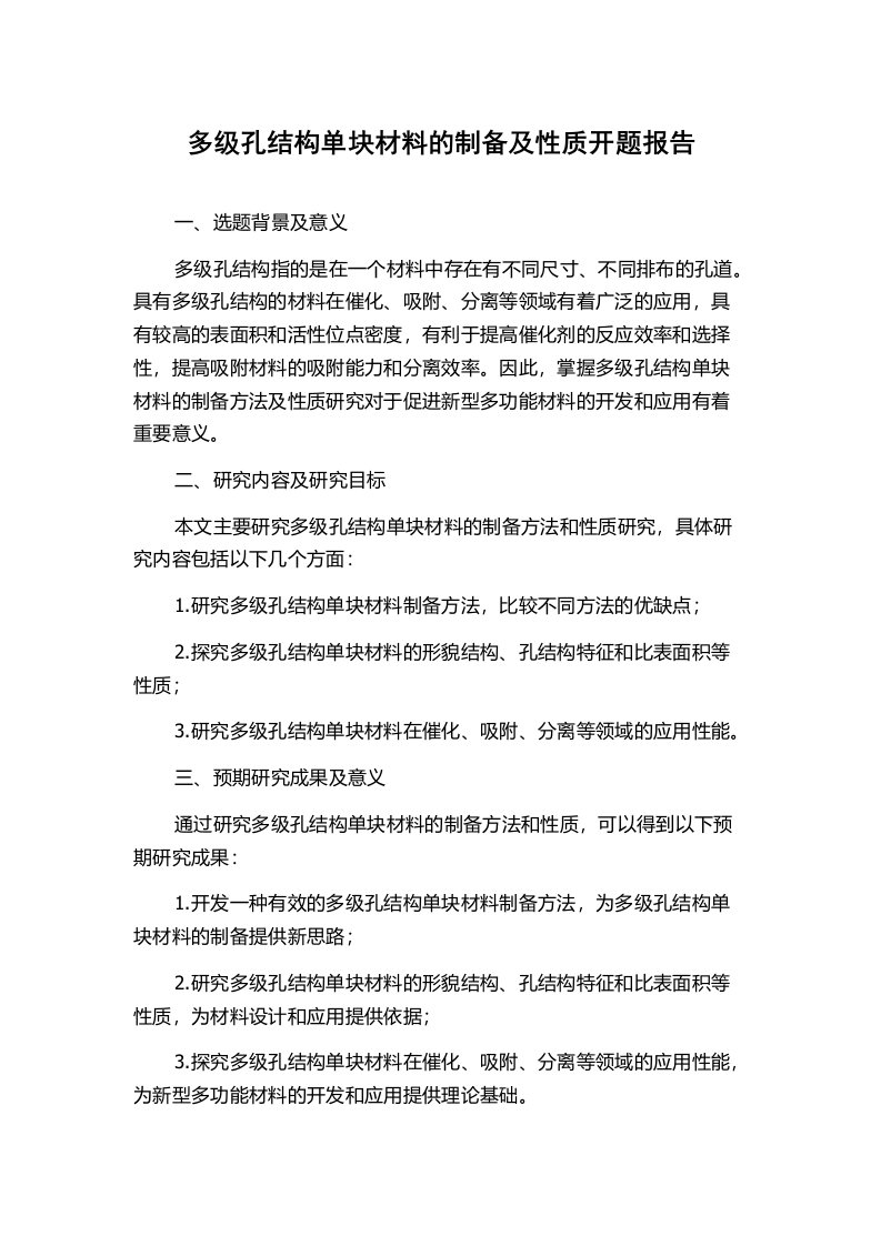 多级孔结构单块材料的制备及性质开题报告