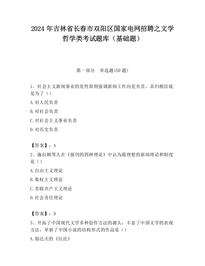 2024年吉林省长春市双阳区国家电网招聘之文学哲学类考试题库（基础题）