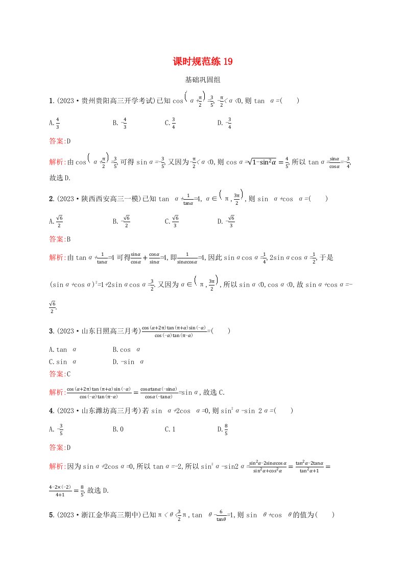 适用于新教材2024版高考数学一轮总复习第五章三角函数解三角形课时规范练19同角三角函数基本关系式与诱导公式北师大版