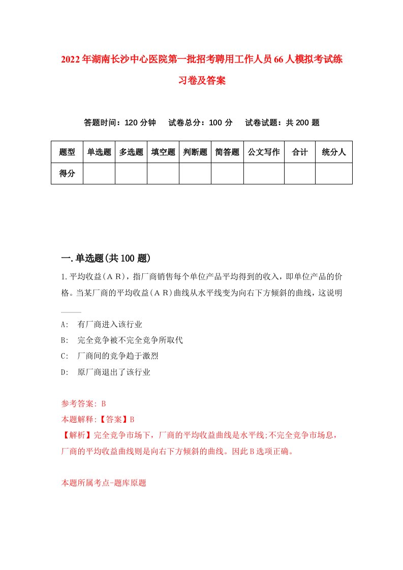 2022年湖南长沙中心医院第一批招考聘用工作人员66人模拟考试练习卷及答案2