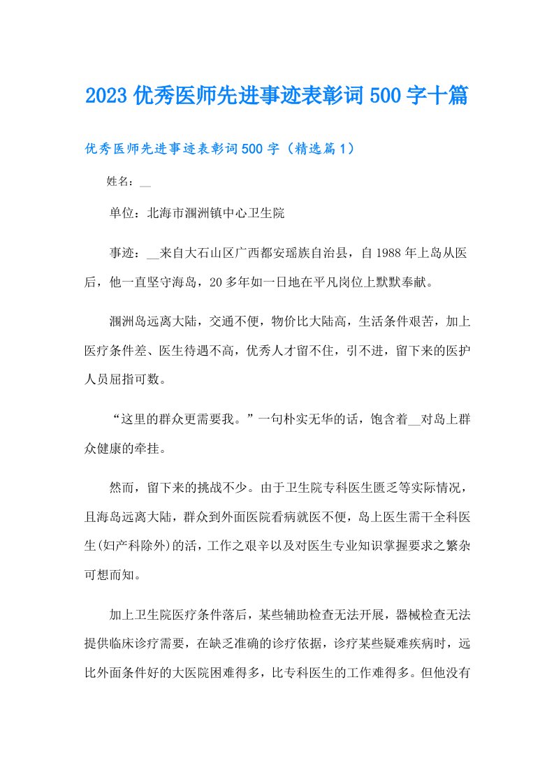 优秀医师先进事迹表彰词500字十篇