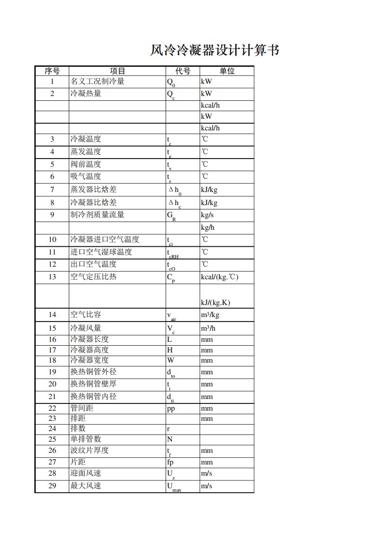 风冷冷凝器设计计算