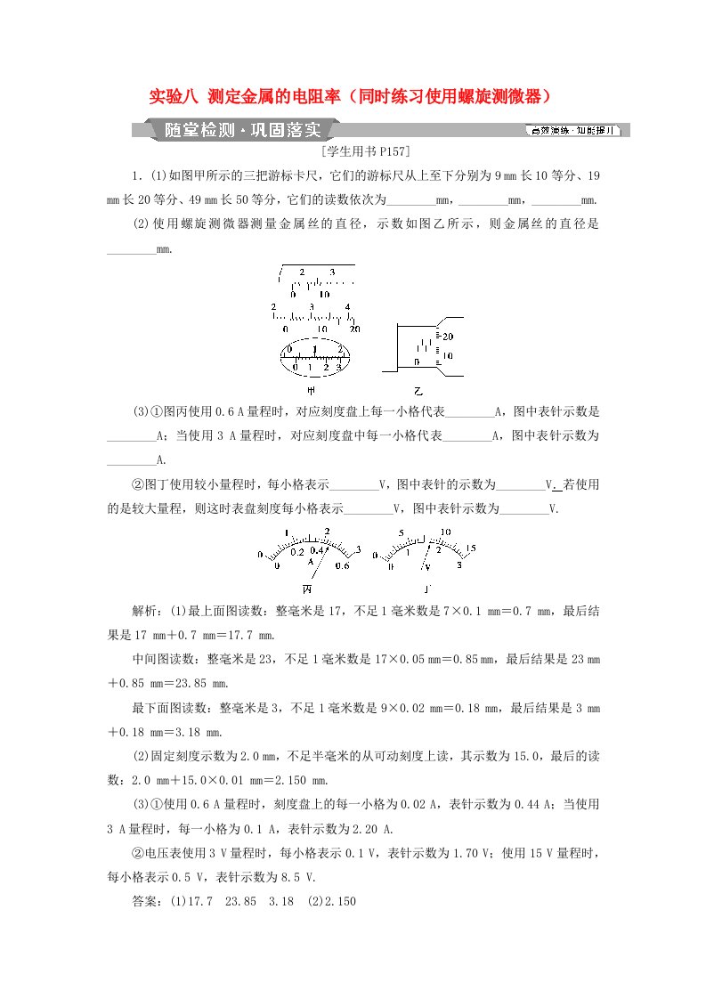 高考物理总复习第八章恒定电流实验八测定金属的电阻率同时练习使用螺旋测微器随堂检测