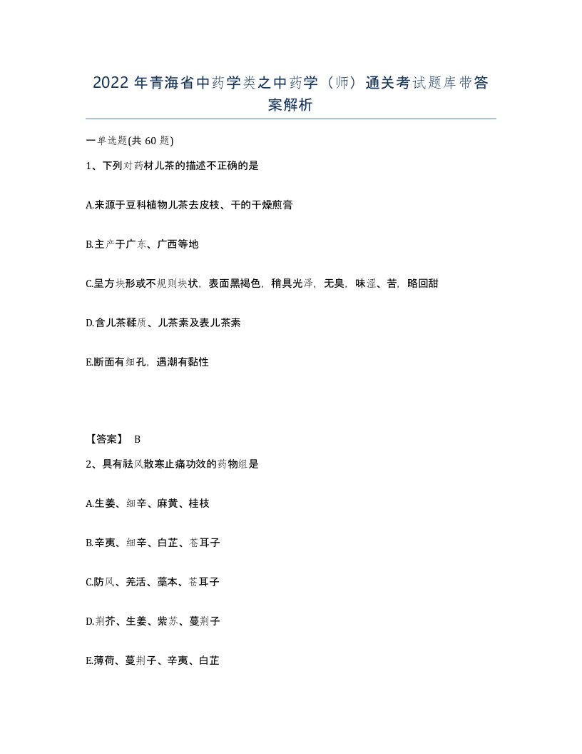 2022年青海省中药学类之中药学师通关考试题库带答案解析