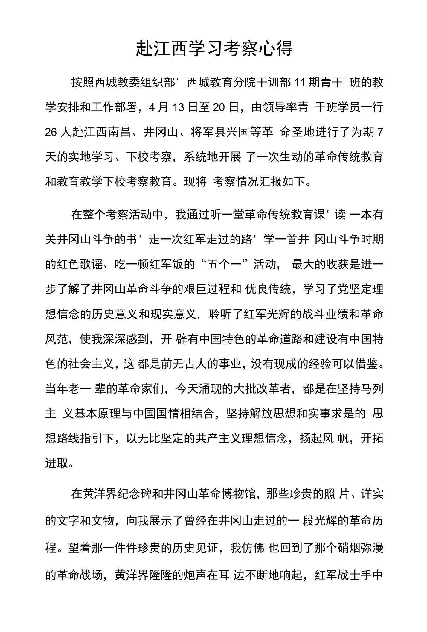 赴江西学习考察心得