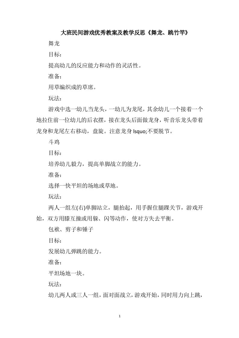 大班民间游戏优秀教案及教学反思《舞龙、跳竹竿》