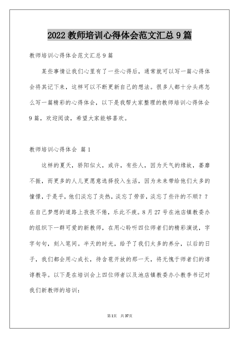 2022教师培训心得体会范文汇总9篇