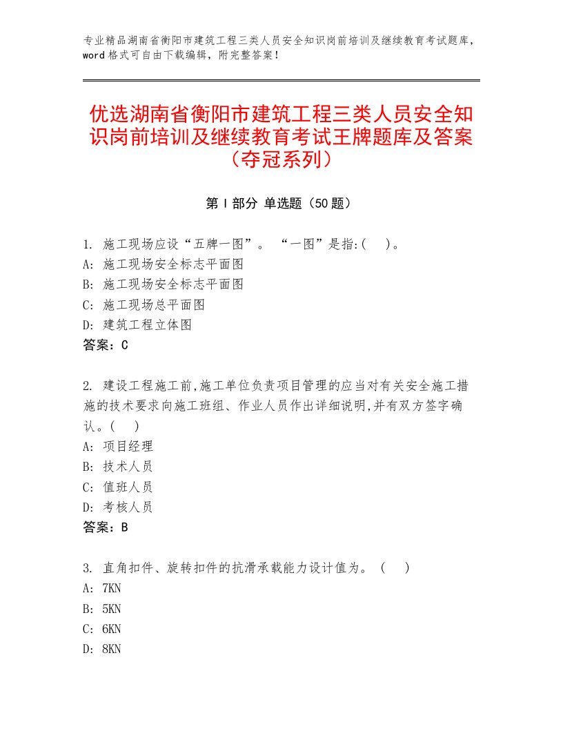 优选湖南省衡阳市建筑工程三类人员安全知识岗前培训及继续教育考试王牌题库及答案（夺冠系列）