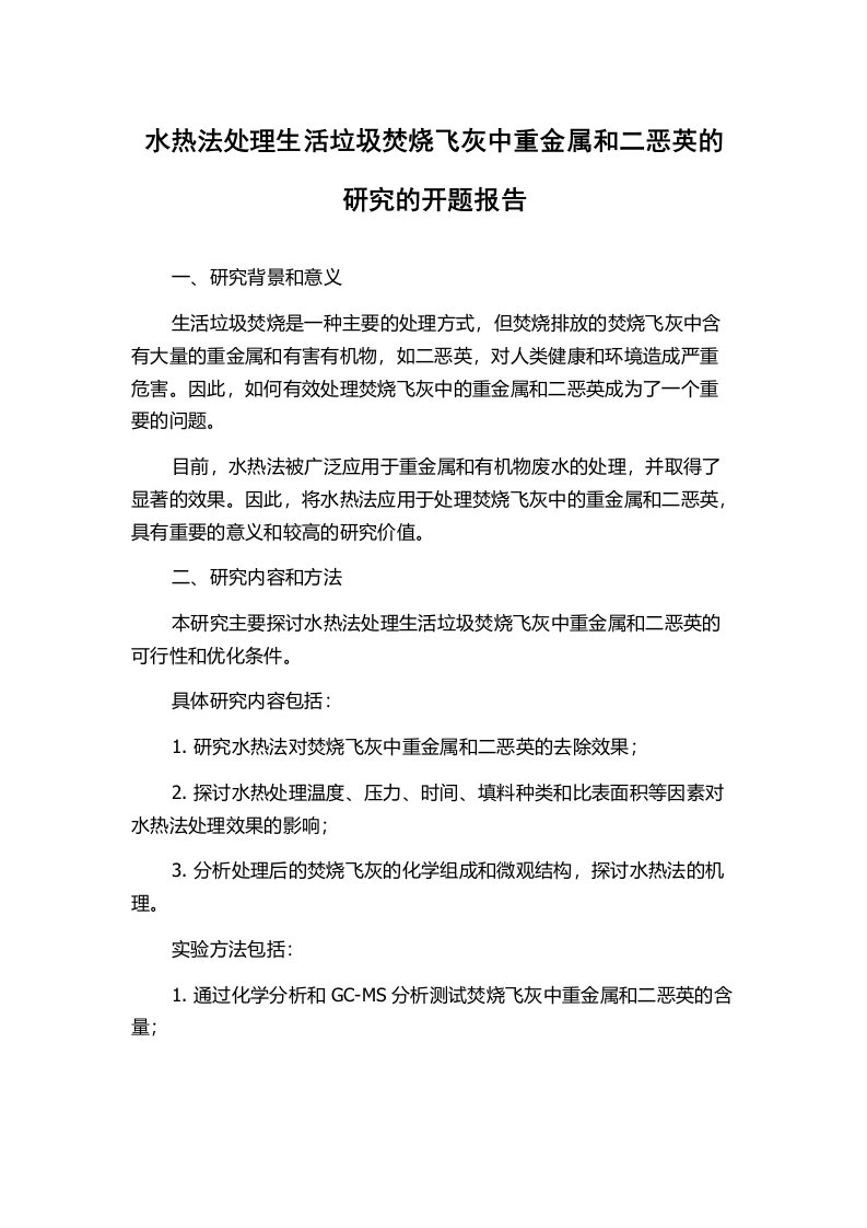 水热法处理生活垃圾焚烧飞灰中重金属和二恶英的研究的开题报告