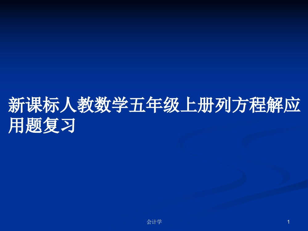 新课标人教数学五年级上册列方程解应用题复习