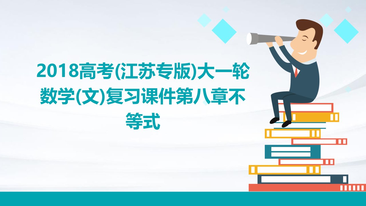 2018高考大一轮数学复习课件第八章不等