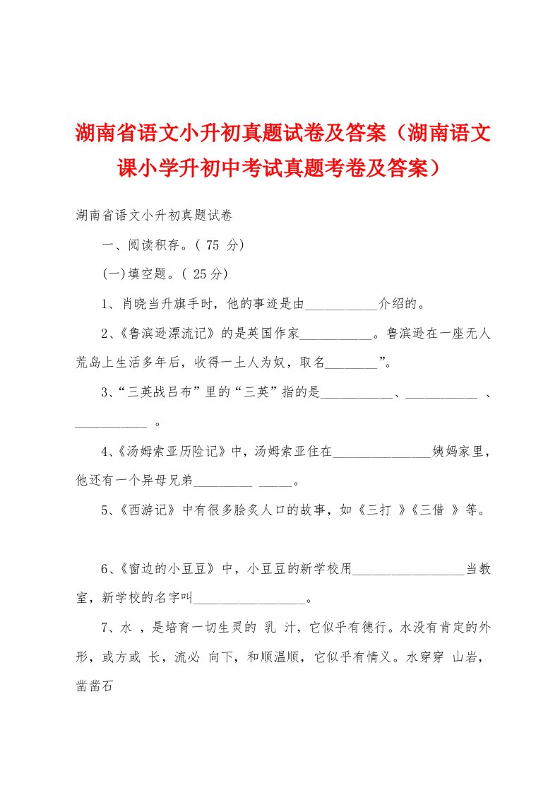 湖南省语文小升初真题试卷及答案（湖南语文课小学升初中考试真题考卷及答案）