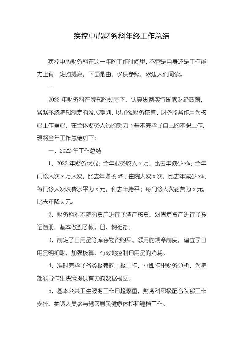 2022年疾控中心财务科年底工作总结