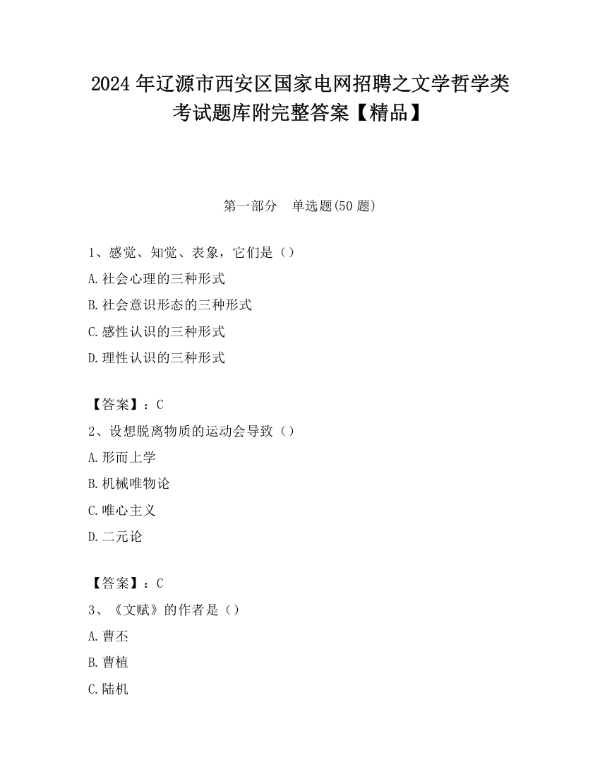 2024年辽源市西安区国家电网招聘之文学哲学类考试题库附完整答案【精品】