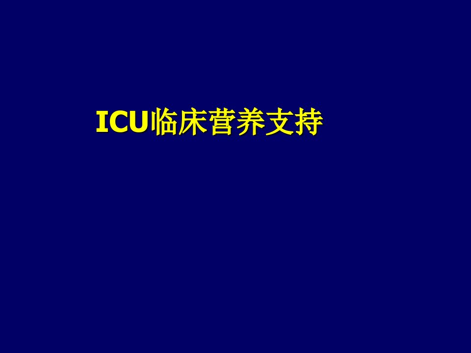 危重患者的营养支持