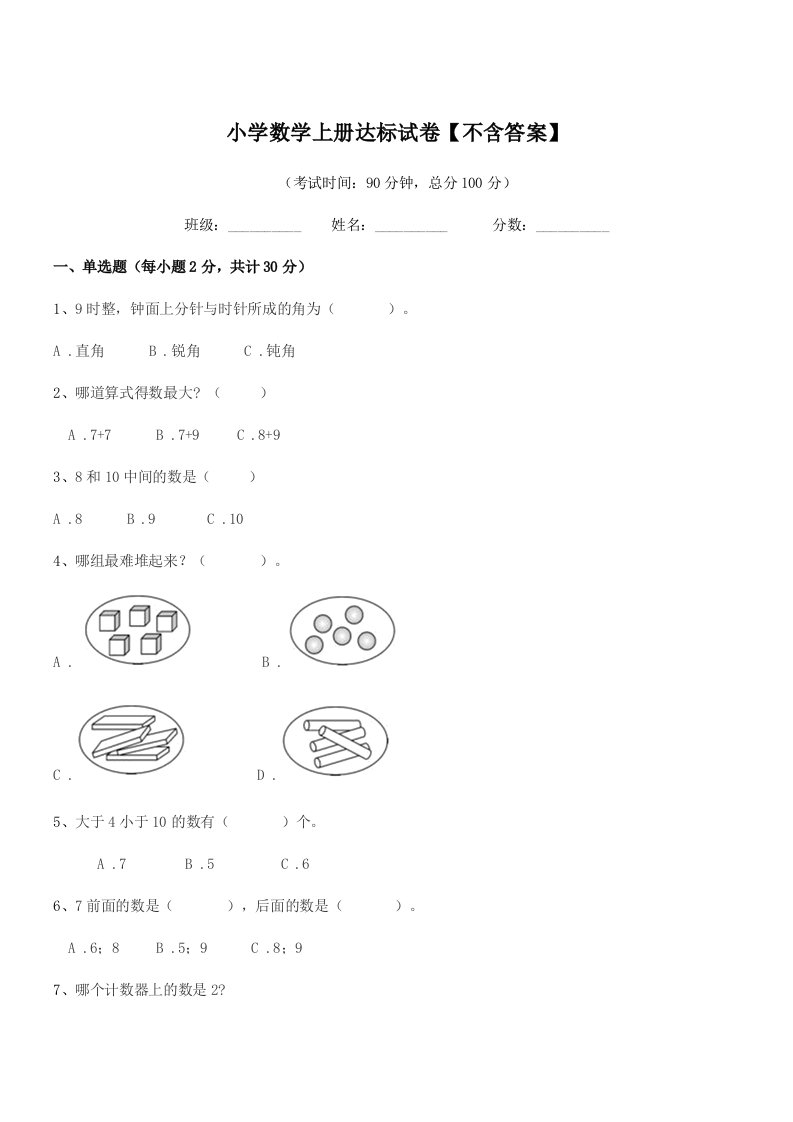 2022年第一学期(一年级)小学数学上册达标试卷【不含答案】