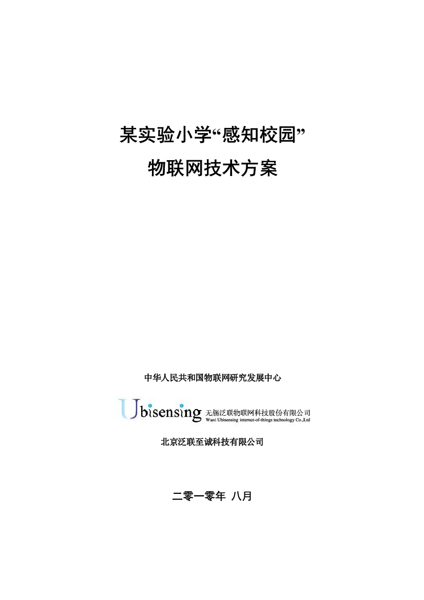 小学感知校园物联网技术方案样本