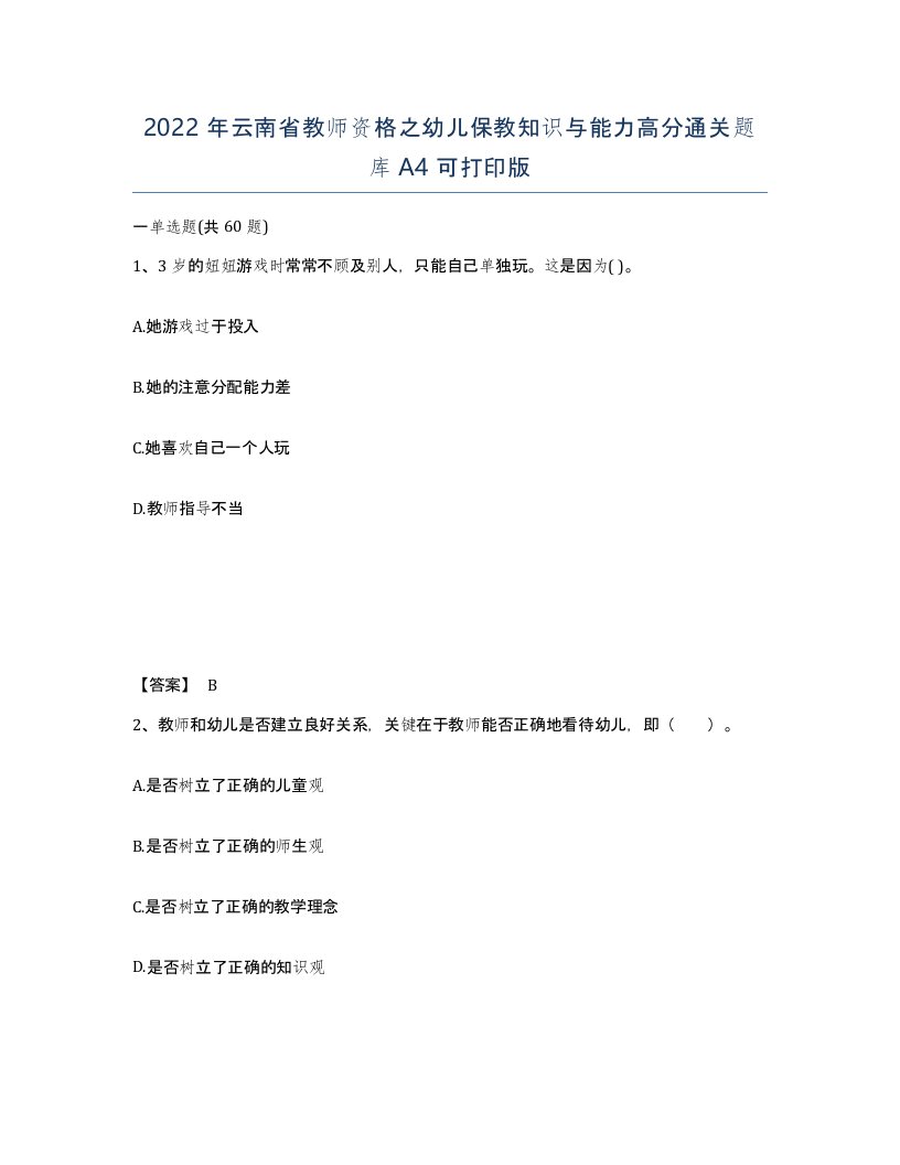 2022年云南省教师资格之幼儿保教知识与能力高分通关题库A4可打印版