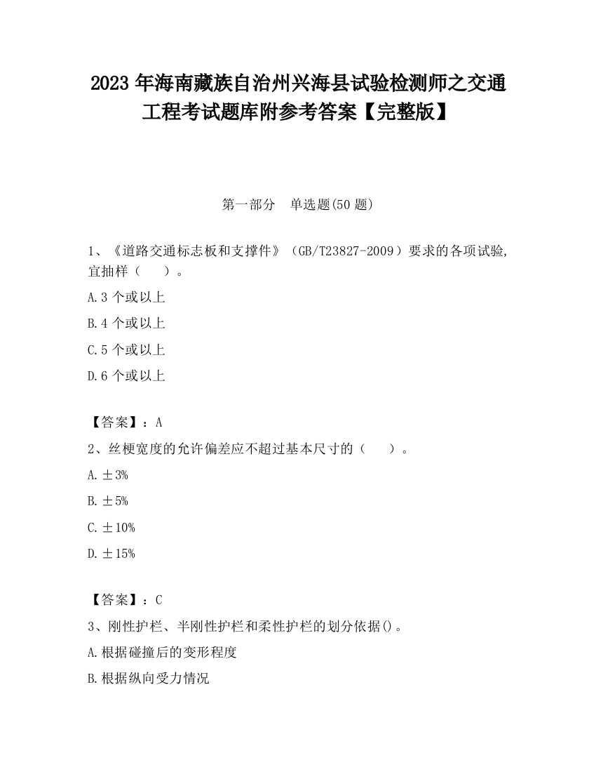 2023年海南藏族自治州兴海县试验检测师之交通工程考试题库附参考答案【完整版】