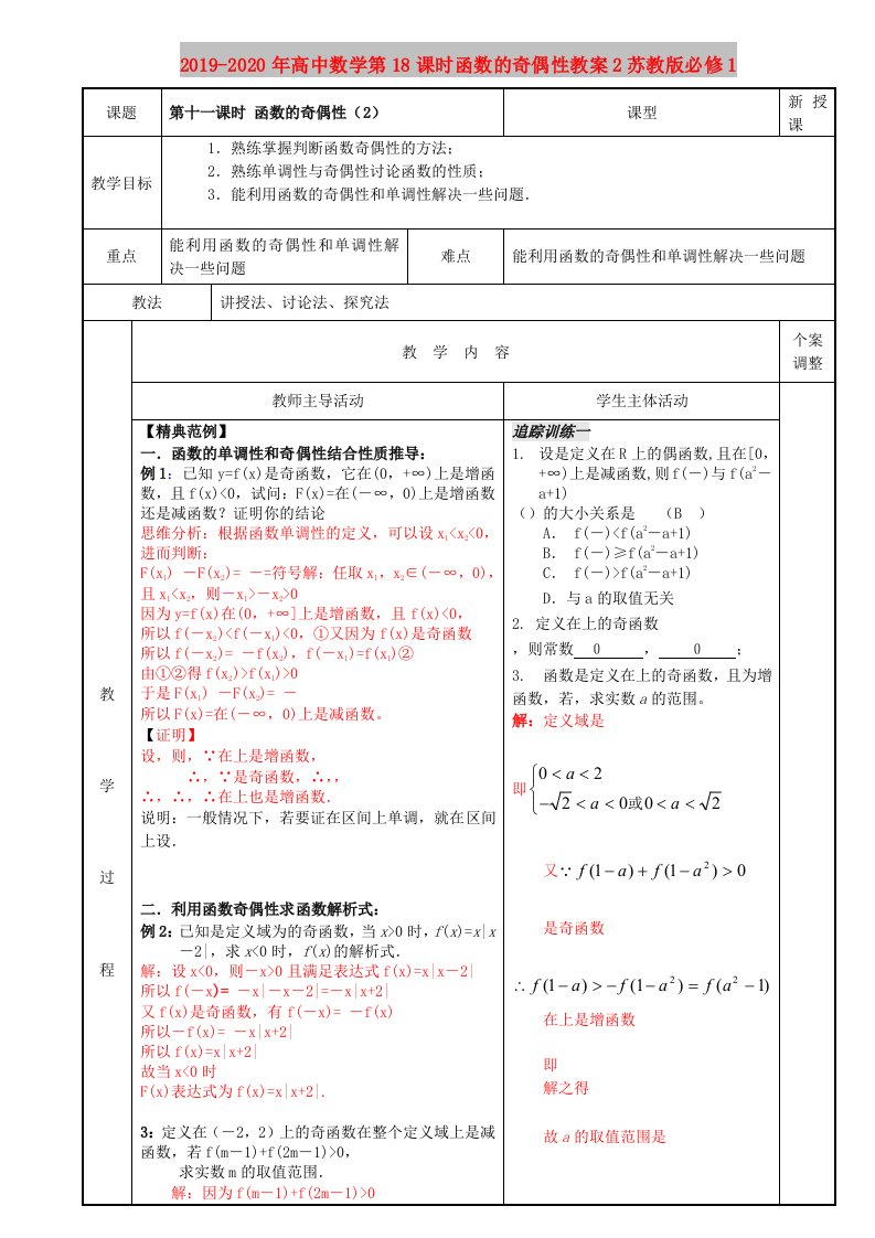 2019-2020年高中数学第18课时函数的奇偶性教案2苏教版必修1