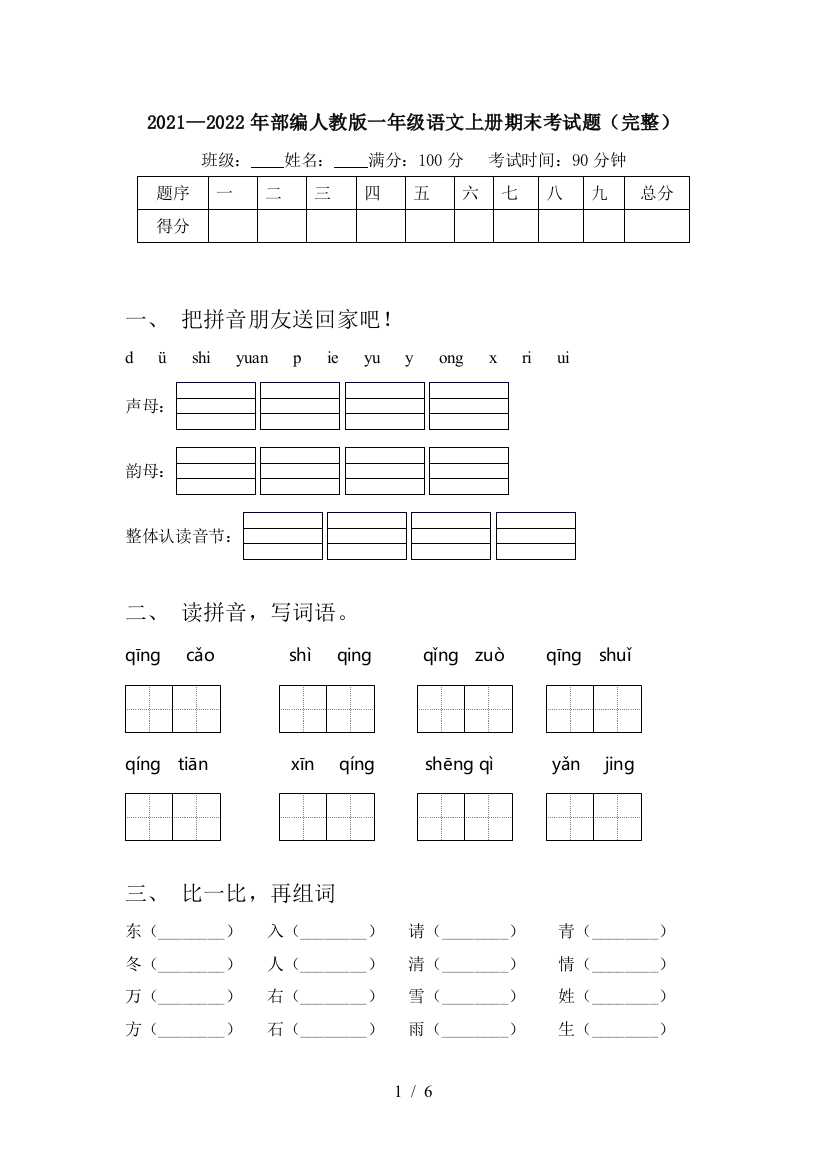 2021—2022年部编人教版一年级语文上册期末考试题(完整)