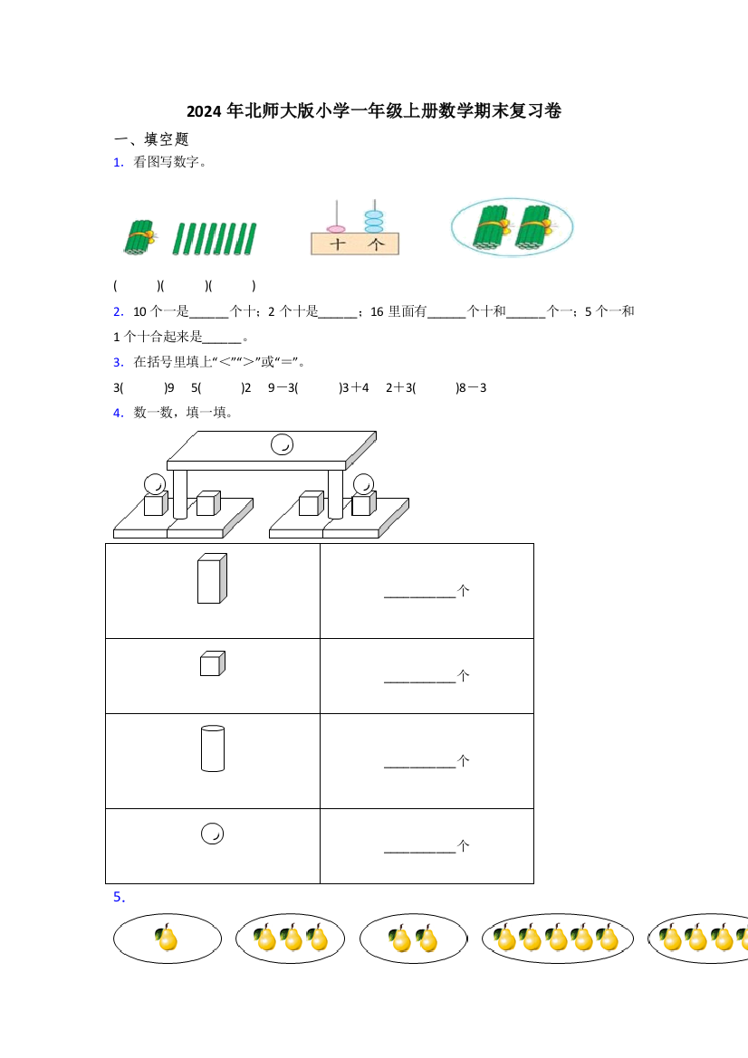 2024年北师大版小学一年级上册数学期末复习卷