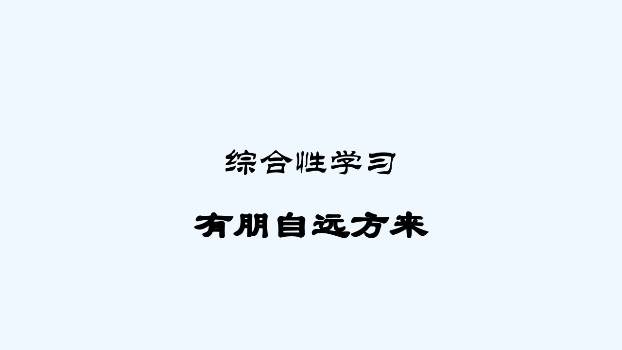 综合性学习《有朋自远方来》