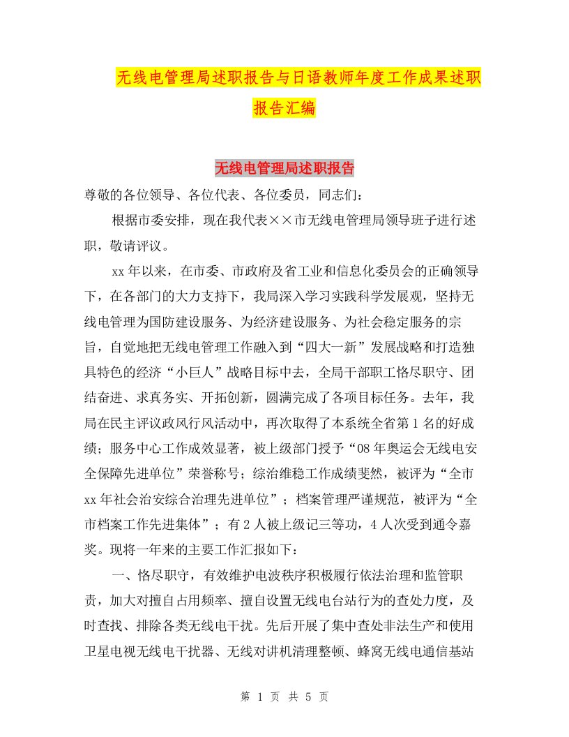 无线电管理局述职报告与日语教师年度工作成果述职报告汇编