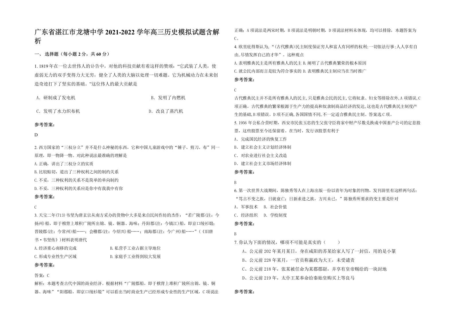 广东省湛江市龙塘中学2021-2022学年高三历史模拟试题含解析