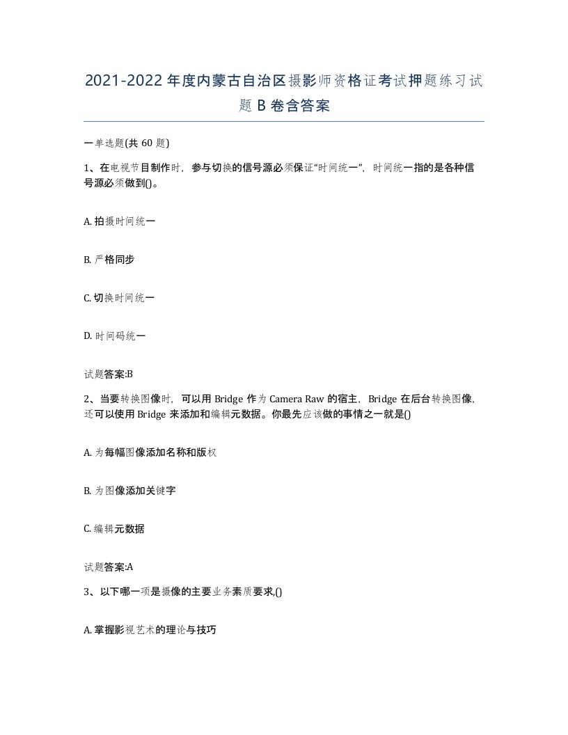 2021-2022年度内蒙古自治区摄影师资格证考试押题练习试题B卷含答案