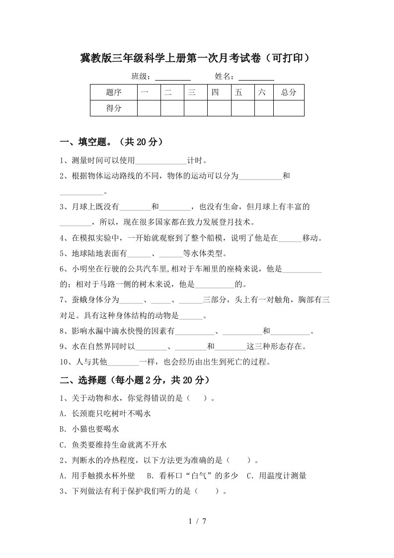 冀教版三年级科学上册第一次月考试卷可打印